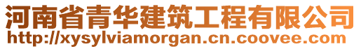 河南省青華建筑工程有限公司