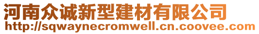 河南眾誠新型建材有限公司