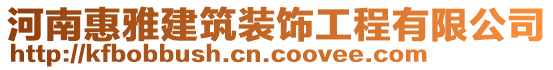 河南惠雅建筑裝飾工程有限公司