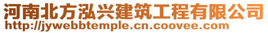 河南北方泓兴建筑工程有限公司