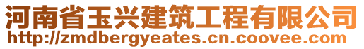 河南省玉兴建筑工程有限公司