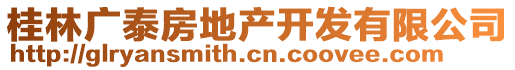 桂林广泰房地产开发有限公司