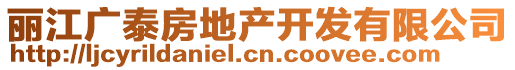 麗江廣泰房地產(chǎn)開發(fā)有限公司