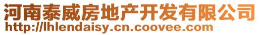 河南泰威房地產(chǎn)開(kāi)發(fā)有限公司