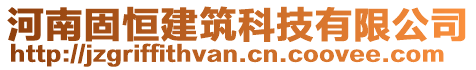 河南固恒建筑科技有限公司