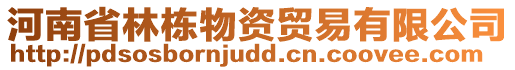 河南省林棟物資貿(mào)易有限公司