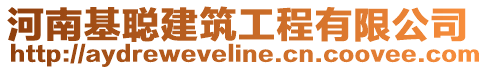 河南基聰建筑工程有限公司