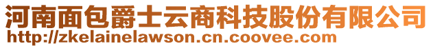 河南面包爵士云商科技股份有限公司