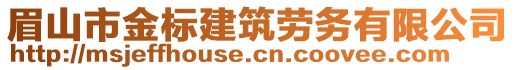 眉山市金標(biāo)建筑勞務(wù)有限公司