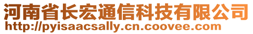 河南省長宏通信科技有限公司