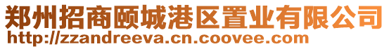 鄭州招商頤城港區(qū)置業(yè)有限公司