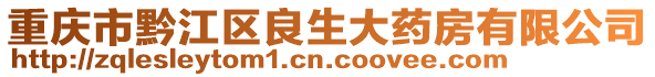 重慶市黔江區(qū)良生大藥房有限公司