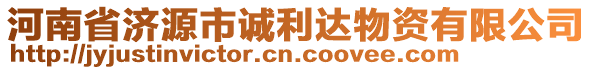 河南省濟源市誠利達物資有限公司