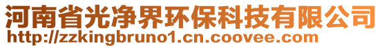 河南省光净界环保科技有限公司