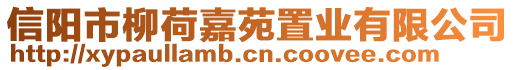 信陽市柳荷嘉苑置業(yè)有限公司