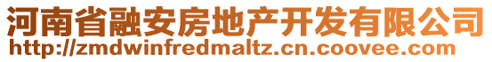 河南省融安房地產(chǎn)開(kāi)發(fā)有限公司