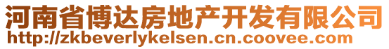 河南省博达房地产开发有限公司