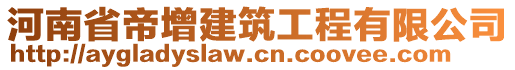 河南省帝增建筑工程有限公司