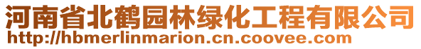 河南省北鶴園林綠化工程有限公司