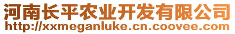 河南長平農(nóng)業(yè)開發(fā)有限公司