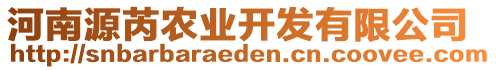 河南源芮農(nóng)業(yè)開發(fā)有限公司