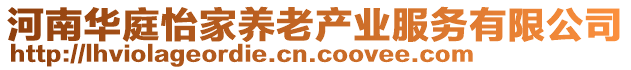 河南华庭怡家养老产业服务有限公司