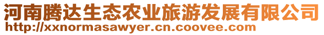 河南騰達(dá)生態(tài)農(nóng)業(yè)旅游發(fā)展有限公司