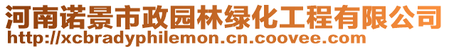 河南諾景市政園林綠化工程有限公司