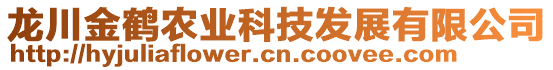 龙川金鹤农业科技发展有限公司