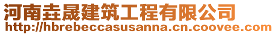 河南垚晟建筑工程有限公司