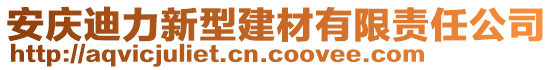 安慶迪力新型建材有限責(zé)任公司