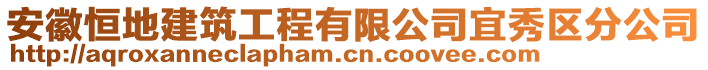 安徽恒地建筑工程有限公司宜秀區(qū)分公司