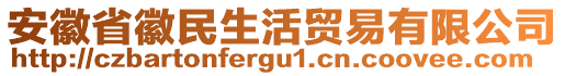 安徽省徽民生活貿(mào)易有限公司