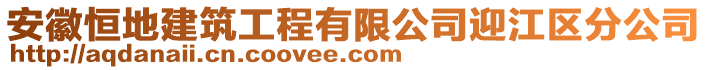 安徽恒地建筑工程有限公司迎江區(qū)分公司