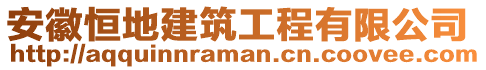 安徽恒地建筑工程有限公司