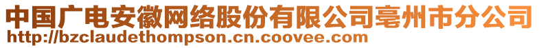 中國(guó)廣電安徽網(wǎng)絡(luò)股份有限公司亳州市分公司