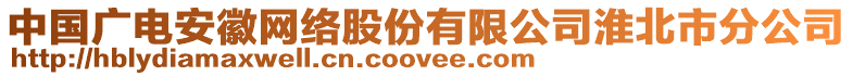 中國(guó)廣電安徽網(wǎng)絡(luò)股份有限公司淮北市分公司