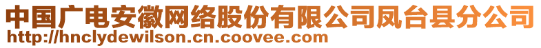 中國(guó)廣電安徽網(wǎng)絡(luò)股份有限公司鳳臺(tái)縣分公司