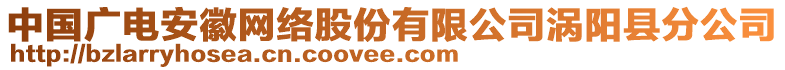 中國(guó)廣電安徽網(wǎng)絡(luò)股份有限公司渦陽(yáng)縣分公司