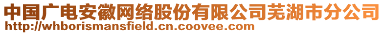 中國(guó)廣電安徽網(wǎng)絡(luò)股份有限公司蕪湖市分公司