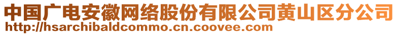 中國廣電安徽網(wǎng)絡(luò)股份有限公司黃山區(qū)分公司