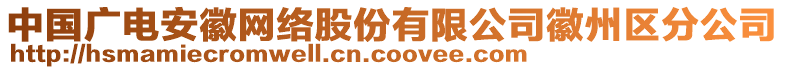 中國廣電安徽網(wǎng)絡(luò)股份有限公司徽州區(qū)分公司