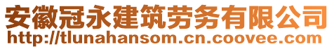 安徽冠永建筑勞務(wù)有限公司