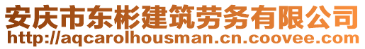 安慶市東彬建筑勞務(wù)有限公司