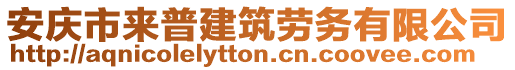 安慶市來(lái)普建筑勞務(wù)有限公司