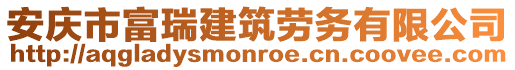 安庆市富瑞建筑劳务有限公司