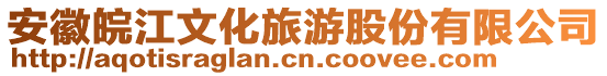 安徽皖江文化旅游股份有限公司