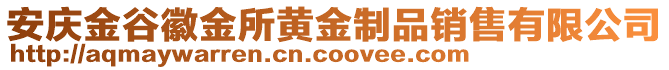 安慶金谷徽金所黃金制品銷售有限公司