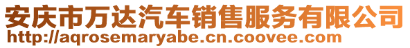 安慶市萬(wàn)達(dá)汽車銷售服務(wù)有限公司