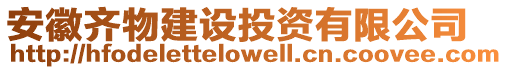 安徽齊物建設(shè)投資有限公司